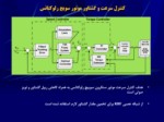 دانلود فایل پاورپوینت کنترل عصبی - تطبیقی بازوی انعطاف پذیر صفحه 6 