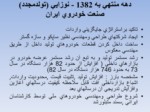 دانلود فایل پاورپوینت تحلیل صنعت خودروی ایران صفحه 3 