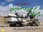 دانلود فایل پاورپوینت بررسی جایگاه معدن در اقتصاد ایران صفحه 3 