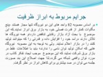 دانلود فایل پاورپوینت شرکت برق منطقه ای اصفهان صفحه 10 