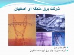دانلود فایل پاورپوینت شرکت برق منطقه ای اصفهان صفحه 2 