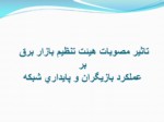 دانلود فایل پاورپوینت شرکت برق منطقه ای اصفهان صفحه 3 