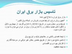 دانلود فایل پاورپوینت شرکت برق منطقه ای اصفهان صفحه 4 