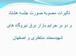 دانلود فایل پاورپوینت شرکت برق منطقه ای اصفهان صفحه 8 