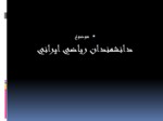 دانلود فایل پاورپوینت دانشمندان ریاضی ایرانی صفحه 2 