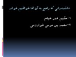 دانلود فایل پاورپوینت دانشمندان ریاضی ایرانی صفحه 3 