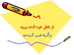 دانلود فایل پاورپوینت از شغل خود لذت ببرید صفحه 1 