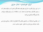 دانلود فایل پاورپوینت آشنایی با مهندسی برق ( گرایش سیستمهای قدرت الکتریکی ) صفحه 5 