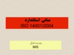 دانلود فایل پاورپوینت مبانی استاندارد ISO 14001/2004 صفحه 1 