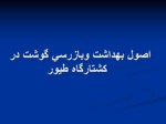 دانلود فایل پاورپوینت اصول بهداشت وبازرسی گوشت در کشتارگاه طیور صفحه 1 