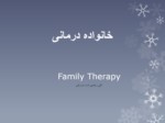 دانلود فایل پاورپوینت خانواده درمانی صفحه 2 