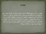 دانلود فایل پاورپوینت تاثیر فرهنگ تمدن اسلامی بر علوم بیگانه صفحه 4 