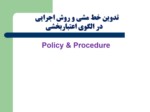دانلود فایل پاورپوینت تدوین خط مشی و روش اجرایی در الگوی اعتباربخشی Policy & Procedure صفحه 2 