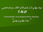 دانلود فایل پاورپوینت بیماریهای دژنراتیو قابل انتقال سیستم عصبی T . N . D صفحه 2 