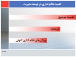 دانلود فایل پاورپوینت تبیین نقش معاونین اداری و مالی در پیاده‌سازی آن صفحه 4 