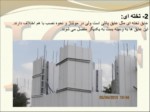 دانلود فایل پاورپوینت ( ICF ) ساختمانهای بتن مسلح با عایق ماندگار Insulating Concrete Forms صفحه 11 