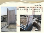 دانلود فایل پاورپوینت ( ICF ) ساختمانهای بتن مسلح با عایق ماندگار Insulating Concrete Forms صفحه 14 