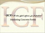 دانلود فایل پاورپوینت ( ICF ) ساختمانهای بتن مسلح با عایق ماندگار Insulating Concrete Forms صفحه 2 