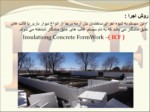 دانلود فایل پاورپوینت ( ICF ) ساختمانهای بتن مسلح با عایق ماندگار Insulating Concrete Forms صفحه 8 