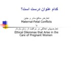 دانلود فایل پاورپوینت اخلاق در مراقبتهای سلامت مادر و جنین صفحه 14 