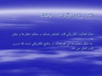 دانلود فایل پاورپوینت ECG الکترو کاردیوﮔراف صفحه 3 