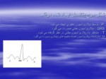 دانلود فایل پاورپوینت ECG الکترو کاردیوﮔراف صفحه 5 