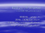 دانلود فایل پاورپوینت ECG الکترو کاردیوﮔراف صفحه 7 