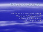 دانلود فایل پاورپوینت ECG الکترو کاردیوﮔراف صفحه 8 