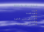 دانلود فایل پاورپوینت ECG الکترو کاردیوﮔراف صفحه 9 