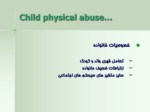 دانلود فایل پاورپوینت پاورپوینت درباره کودک آزاری صفحه 19 