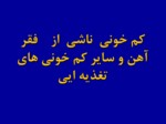 دانلود فایل پاورپوینت کم خونی ناشی از فقر آهن و سایر کم خونی های تغذیه ایی صفحه 1 