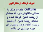 دانلود فایل پاورپوینت فرهنگ و تعریف فرهنگ صفحه 3 