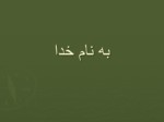 دانلود فایل پاورپوینت دیازپام  صفحه 1 