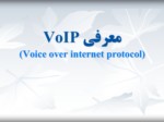 دانلود فایل پاورپوینت معرفی VoIP ( Voice over internet protocol ) صفحه 2 