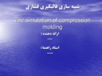 دانلود فایل پاورپوینت شبیه سازی قالبگیری فشاری The simulation of compression molding صفحه 1 