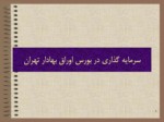 دانلود فایل پاورپوینت سرمایه گذاری در بورس اوراق بهادار تهران صفحه 1 
