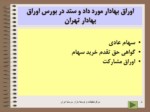 دانلود فایل پاورپوینت سرمایه گذاری در بورس اوراق بهادار تهران صفحه 4 