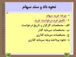 دانلود فایل پاورپوینت سرمایه گذاری در بورس اوراق بهادار تهران صفحه 5 