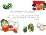 دانلود فایل پاورپوینت تأثیر فیتو کمیکالهای موجود در میوه و سبزی بر روی سلامتی و نقش محرکهای پس از برداشت صفحه 5 