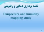 دانلود فایل پاورپوینت نقشه برداری دمایی و رطوبتیTempreture and humidity mapping study صفحه 2 