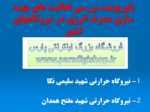 دانلود فایل پاورپوینت پاورپوینت بررسی فعالیت های بهینه سازی مصرف انرژی در نیروگاههای کشور صفحه 1 