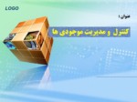 دانلود فایل پاورپوینت کنترل و مدیریت موجودی ها صفحه 1 