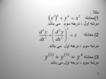 دانلود فایل پاورپوینت معادلات دیفرانسیل معمولی رشته شیمی صفحه 13 