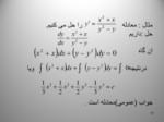 دانلود فایل پاورپوینت معادلات دیفرانسیل معمولی رشته شیمی صفحه 17 