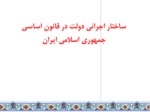 دانلود فایل پاورپوینت ساختار اجرائی دولت در قانون اساسی جمهوری اسلامی ایران صفحه 2 