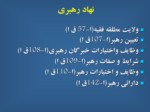 دانلود فایل پاورپوینت ساختار اجرائی دولت در قانون اساسی جمهوری اسلامی ایران صفحه 7 