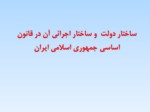 دانلود فایل پاورپوینت ساختار دولت و ساختار اجرائی آن در قانون اساسی جمهوری اسلامی ایران صفحه 2 