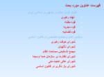 دانلود فایل پاورپوینت ساختار دولت و ساختار اجرائی آن در قانون اساسی جمهوری اسلامی ایران صفحه 4 