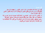 دانلود فایل پاورپوینت ساختار دولت و ساختار اجرائی آن در قانون اساسی جمهوری اسلامی ایران صفحه 7 