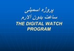 دانلود فایل پاورپوینت پروژه اسمبلی ساعت بدون آلارم THE DIGITAL WATCH PROGRAM صفحه 1 